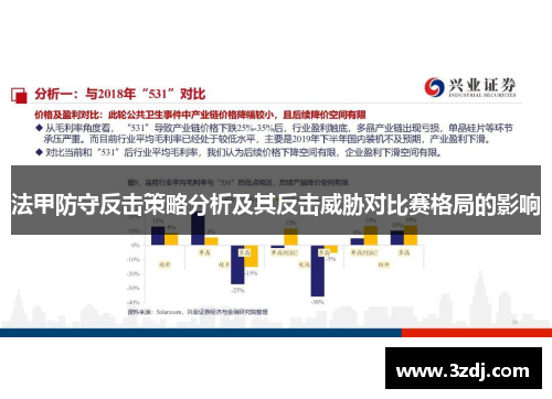 法甲防守反击策略分析及其反击威胁对比赛格局的影响