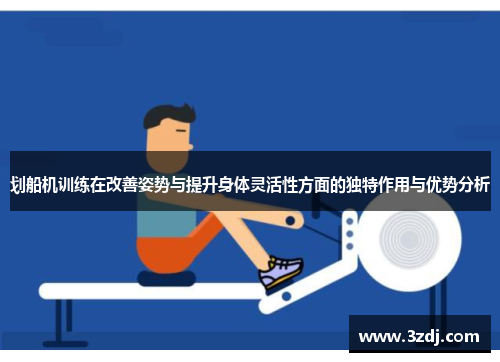 划船机训练在改善姿势与提升身体灵活性方面的独特作用与优势分析