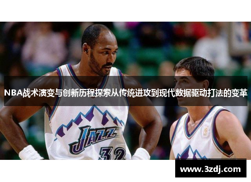 NBA战术演变与创新历程探索从传统进攻到现代数据驱动打法的变革