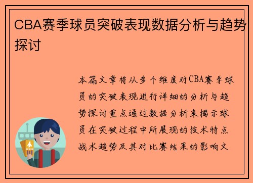 CBA赛季球员突破表现数据分析与趋势探讨