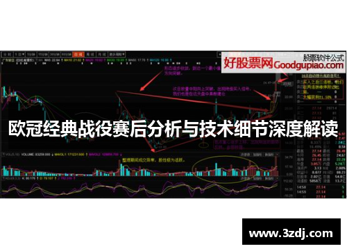 欧冠经典战役赛后分析与技术细节深度解读