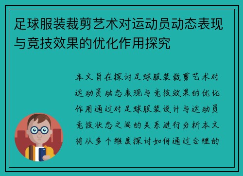 足球服装裁剪艺术对运动员动态表现与竞技效果的优化作用探究