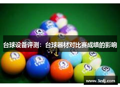 台球设备评测：台球器材对比赛成绩的影响