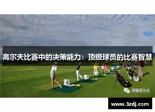 高尔夫比赛中的决策能力：顶级球员的比赛智慧