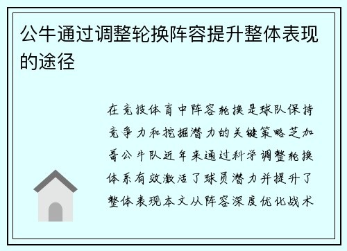 公牛通过调整轮换阵容提升整体表现的途径