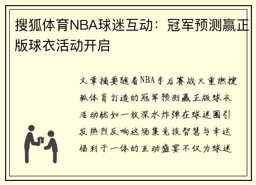 搜狐体育NBA球迷互动：冠军预测赢正版球衣活动开启