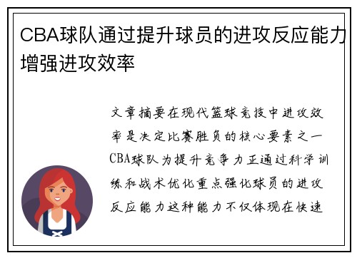 CBA球队通过提升球员的进攻反应能力增强进攻效率