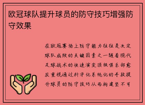 欧冠球队提升球员的防守技巧增强防守效果