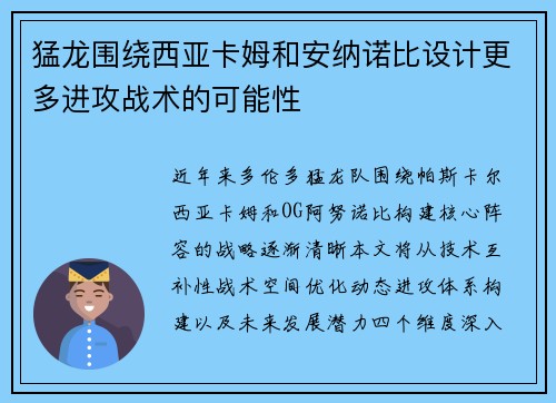 猛龙围绕西亚卡姆和安纳诺比设计更多进攻战术的可能性