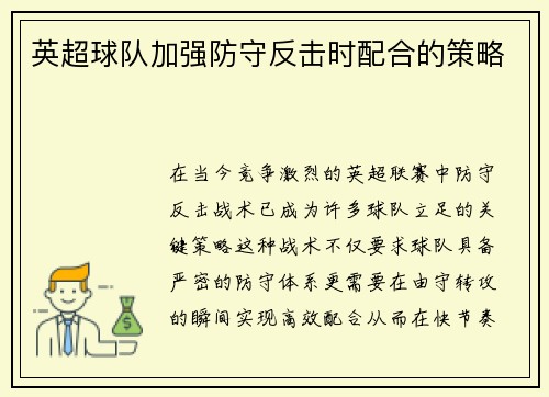 英超球队加强防守反击时配合的策略