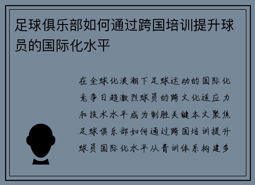 足球俱乐部如何通过跨国培训提升球员的国际化水平