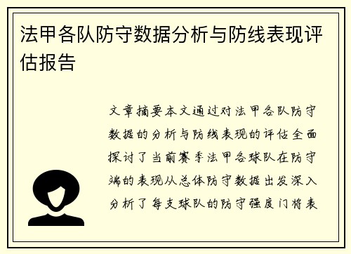 法甲各队防守数据分析与防线表现评估报告