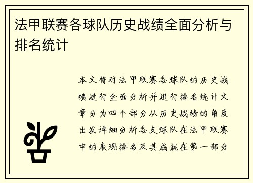 法甲联赛各球队历史战绩全面分析与排名统计