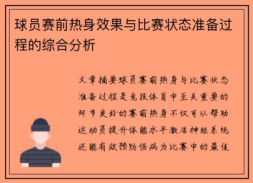 球员赛前热身效果与比赛状态准备过程的综合分析