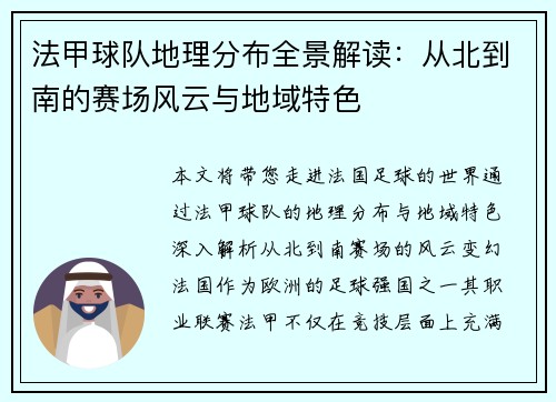 法甲球队地理分布全景解读：从北到南的赛场风云与地域特色