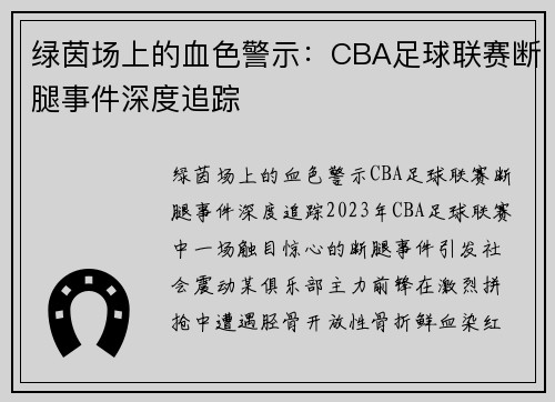 绿茵场上的血色警示：CBA足球联赛断腿事件深度追踪