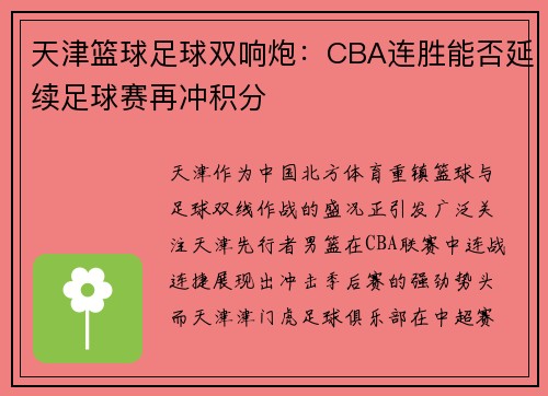 天津篮球足球双响炮：CBA连胜能否延续足球赛再冲积分