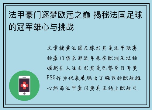 法甲豪门逐梦欧冠之巅 揭秘法国足球的冠军雄心与挑战