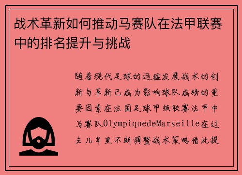 战术革新如何推动马赛队在法甲联赛中的排名提升与挑战
