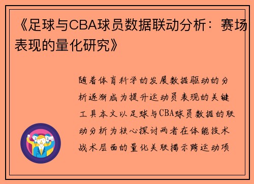 《足球与CBA球员数据联动分析：赛场表现的量化研究》