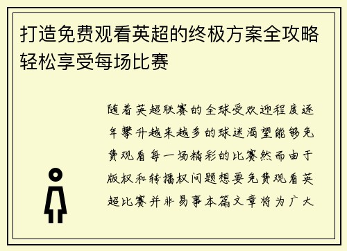 打造免费观看英超的终极方案全攻略轻松享受每场比赛