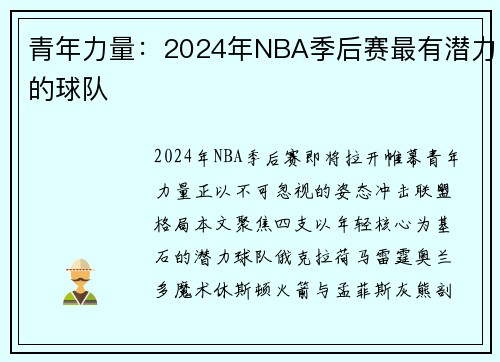 青年力量：2024年NBA季后赛最有潜力的球队