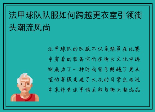 法甲球队队服如何跨越更衣室引领街头潮流风尚