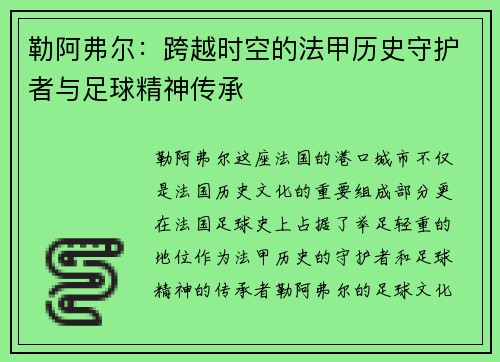 勒阿弗尔：跨越时空的法甲历史守护者与足球精神传承