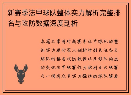 新赛季法甲球队整体实力解析完整排名与攻防数据深度剖析