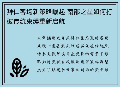 拜仁客场新策略崛起 南部之星如何打破传统束缚重新启航