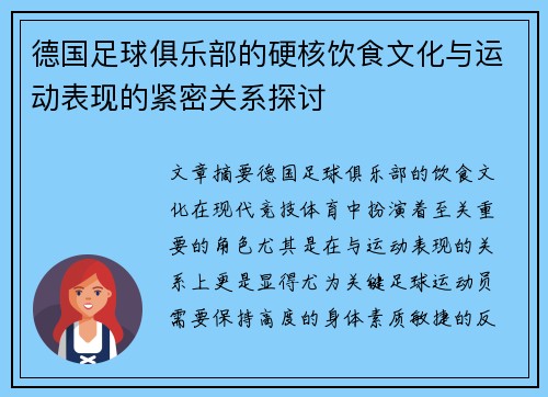 德国足球俱乐部的硬核饮食文化与运动表现的紧密关系探讨