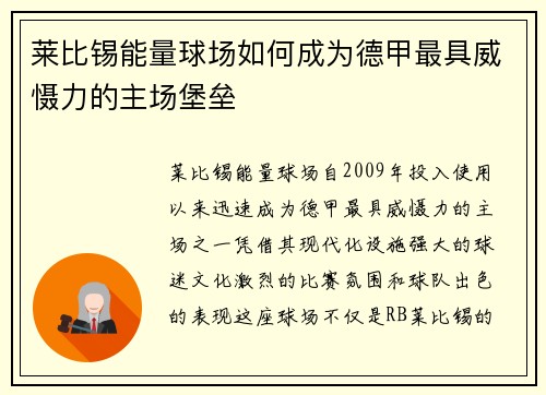 莱比锡能量球场如何成为德甲最具威慑力的主场堡垒