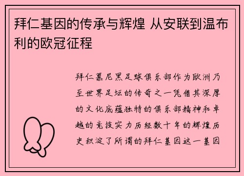 拜仁基因的传承与辉煌 从安联到温布利的欧冠征程