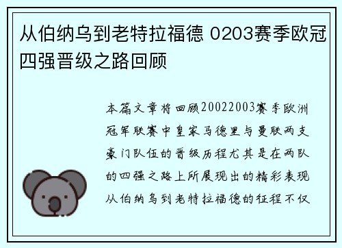 从伯纳乌到老特拉福德 0203赛季欧冠四强晋级之路回顾