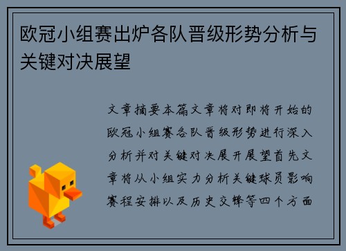 欧冠小组赛出炉各队晋级形势分析与关键对决展望