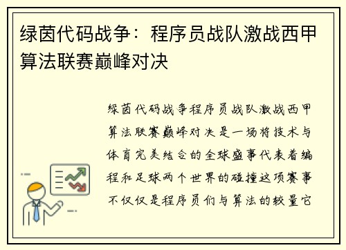 绿茵代码战争：程序员战队激战西甲算法联赛巅峰对决