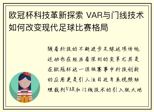 欧冠杯科技革新探索 VAR与门线技术如何改变现代足球比赛格局