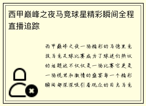 西甲巅峰之夜马竞球星精彩瞬间全程直播追踪