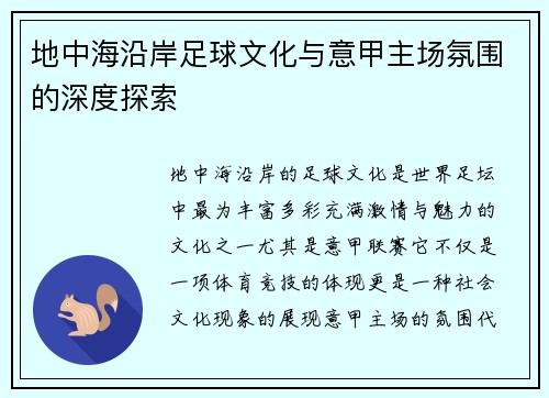 地中海沿岸足球文化与意甲主场氛围的深度探索