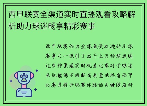 西甲联赛全渠道实时直播观看攻略解析助力球迷畅享精彩赛事