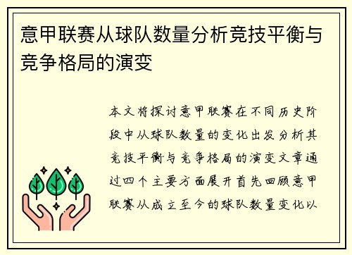 意甲联赛从球队数量分析竞技平衡与竞争格局的演变