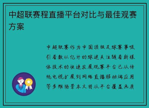 中超联赛程直播平台对比与最佳观赛方案