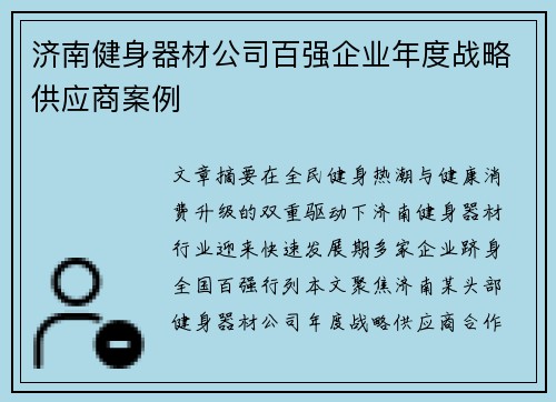 济南健身器材公司百强企业年度战略供应商案例
