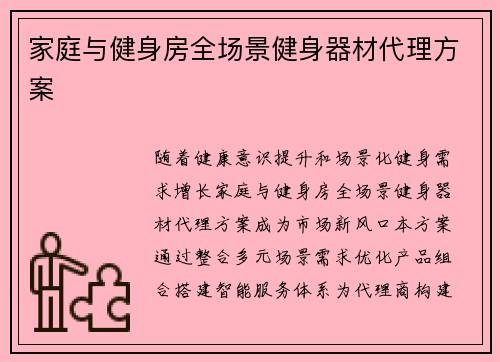 家庭与健身房全场景健身器材代理方案
