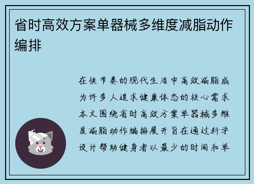 省时高效方案单器械多维度减脂动作编排