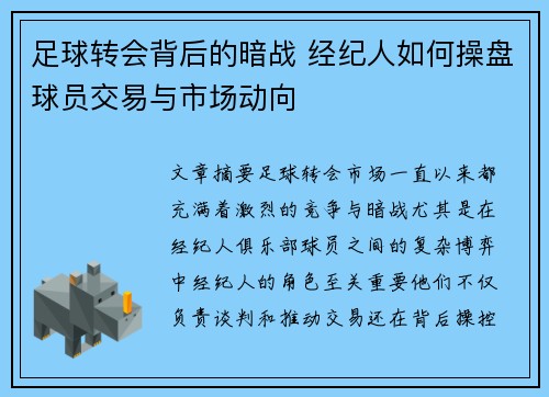 足球转会背后的暗战 经纪人如何操盘球员交易与市场动向