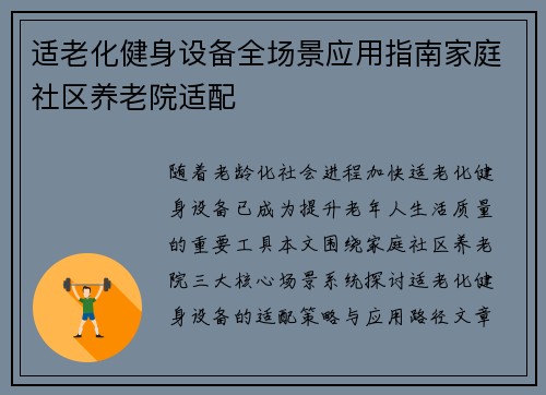 适老化健身设备全场景应用指南家庭社区养老院适配