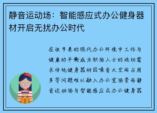 静音运动场：智能感应式办公健身器材开启无扰办公时代