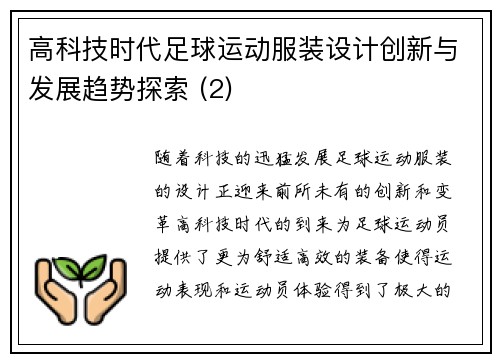 高科技时代足球运动服装设计创新与发展趋势探索 (2)