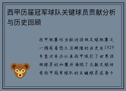西甲历届冠军球队关键球员贡献分析与历史回顾